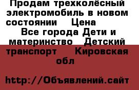 Продам трехколёсный электромобиль в новом состоянии  › Цена ­ 5 000 - Все города Дети и материнство » Детский транспорт   . Кировская обл.